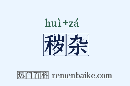 秽杂是什么意思的图片